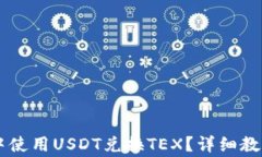 如何在TPWallet中使用USDT兑