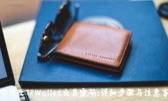   如何修改TPWallet交易密码：详细步骤与注意事项