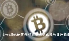 : tpwallet如何将HT兑换成以