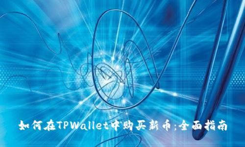 如何在TPWallet中购买新币：全面指南