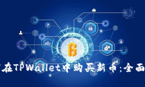 如何在TPWallet中购买新币：全面指南