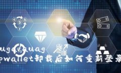 auga/auag  tpwallet卸载后如何