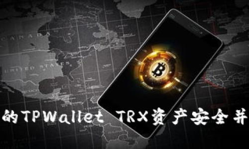 如何保护您的TPWallet TRX资产安全并避免被转走