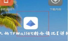 如何查看他人的TPWallet持仓