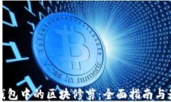 比特币钱包中的区块修剪