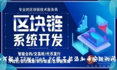 如何解决TPWallet PC端不能添