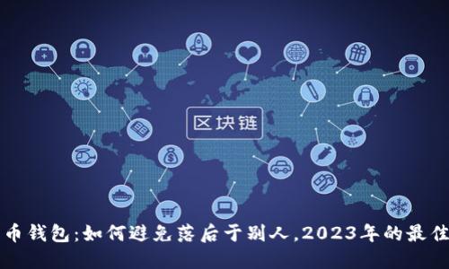 狗狗币钱包：如何避免落后于别人，2023年的最佳实践