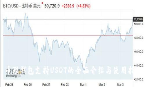 币联钱包支持USDT的全面介绍与使用指南