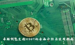 币联钱包支持USDT的全面介