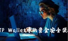 如何将TP Wallet中的资金安