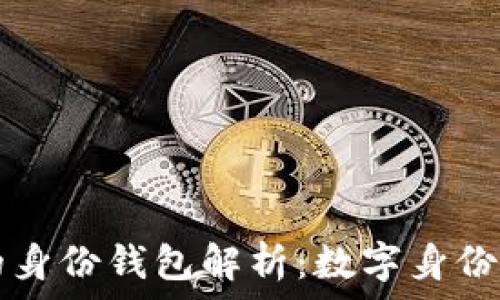   
tpwallet的身份钱包解析：数字身份管理的未来