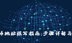 TPWallet 提币地址填写指南