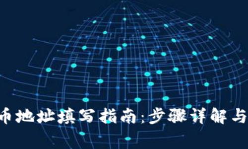 TPWallet 提币地址填写指南：步骤详解与常见问题解答