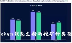 2023年Token钱包支持的挖矿