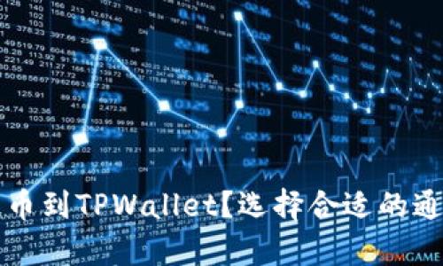 如何将欧易提币到TPWallet？选择合适的通道和步骤解析