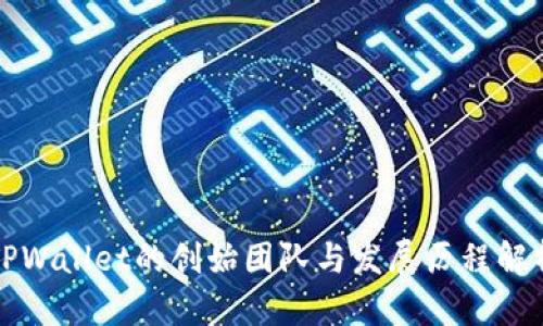 TPWallet的创始团队与发展历程解析