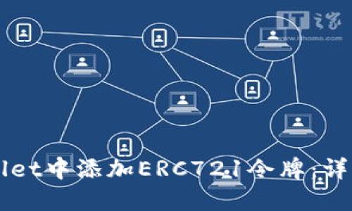 如何在TPWallet中添加ERC721令牌：详细步骤与指南