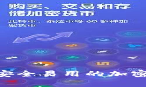 比特币Nano钱包：安全易用的加密货币存储解决方案