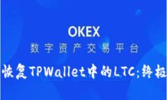 如何恢复TPWallet中的LTC：终