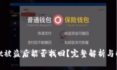 tpwallet被盗后能否找回？完