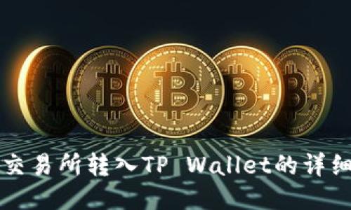 欧易交易所转入TP Wallet的详细指南