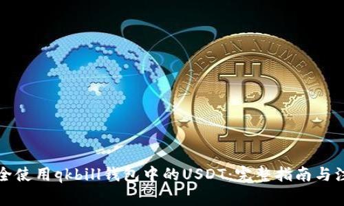 如何安全使用qkbill钱包中的USDT：完整指南与注意事项