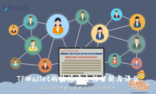 TPWallet的波场安全性分析与评估