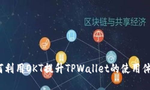 如何利用OKT提升TPWallet的使用体验？