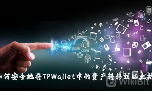 如何安全地将TPWallet中的资产转移到以太坊？