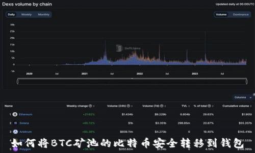   
如何将BTC矿池的比特币安全转移到钱包