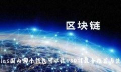 bias/bias国内哪个钱包可以