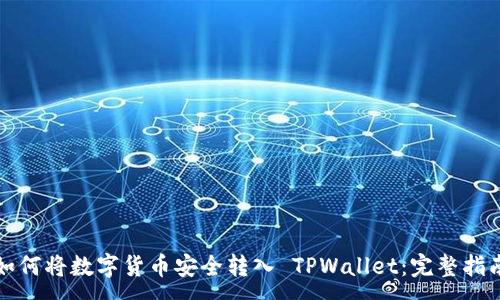 :
如何将数字货币安全转入 TPWallet：完整指南