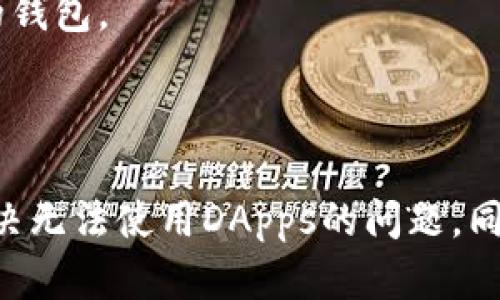   如何解决tpwallet新用户无法使用DApps的问题 / 

 guanjianci tpwallet, 新用户, DApps, 问题解决 /guanjianci 

### 内容主体大纲

1. 引言
   - tpwallet的简介
   - DApps的定义和重要性
   - 新用户面临的困境

2. tpwallet新用户无法使用DApps的常见原因
   - 缺乏设置或配置
   - 网络连接问题
   - 钱包兼容性
   - 权限设置问题

3. 如何解决tpwallet新用户无法使用DApps的问题
   - 确保正确的设置
   - 测试网络连接
   - 检查钱包兼容性
   - 处理权限设置

4. 常见问题解答
   - 问题一：我的tpwallet需要更新吗？
   - 问题二：如何重置tpwallet？
   - 问题三：是否需要额外插件来使用DApps？
   - 问题四：DApps的使用权限如何设置？
   - 问题五：如何验证DApps的安全性？
   - 问题六：是否有替代的DApp钱包？

5. 结论
   - 对新用户的建议
   - DApps未来的发展方向

### 引言

随着区块链技术的发展，去中心化应用（DApps）逐渐成为了数字资产用户的重要工具。而在这一领域，tpwallet作为一款功能强大的数字钱包，受到越来越多用户的青睐。然而，对新用户来说，使用tpwallet以及相关的DApps时，可能会遇到各种问题，甚至无法正常使用。本文将深入探讨新用户在使用tpwallet和DApps时常见的问题与解决方案。

### tpwallet新用户无法使用DApps的常见原因

#### 缺乏设置或配置

对于初次使用tpwallet的新用户来说，缺乏正确的设置是导致无法访问DApps的常见原因之一。tpwallet需要进行一系列的设置，如链上信息的配置、账户创建等，如果这些没有正确完成，将会导致无法访问去中心化应用。

#### 网络连接问题

网络连接因素也是导致tpwallet无法使用DApps的重要原因。用户可能面临网络不稳定或连接错误的情况，这会影响钱包与DApps的交互，进而导致无法使用应用。

#### 钱包兼容性

并不是所有的DApps都与tpwallet兼容。用户在尝试连接DApps时，若发现其不支持tpwallet，就会产生无法使用的情况。因此，了解DApps与钱包之间的兼容性是必不可少的。

#### 权限设置问题

tpwallet在使用某些DApps时，需要用户进行特定的权限设置。例如，DApp可能需要访问用户的账户信息等，如果没有给予相应的权限，就会导致无法使用的现象。

### 如何解决tpwallet新用户无法使用DApps的问题

#### 确保正确的设置

新用户在使用tpwallet之前，首先要确保钱包的设置是正确的。一般来说，用户需要确认以下几点：是否已成功创建账户、是否已导入必要的私钥、是否已选择正确的区块链网络等。详细的设置步骤可以参考官方网站或相关的用户指南。

#### 测试网络连接

稳定的网络连接对于使用DApps至关重要。新用户可以通过其他应用或网页测试网络的稳定性，确保没有阻碍tpwallet与DApps的连接。如果网络不稳定，建议更换网络源或重启路由器等。

#### 检查钱包兼容性

用户在访问DApps之前，建议先确认该DApp是否支持tpwallet。一些DApp可能只支持特定类型的钱包。如果不兼容，用户可以选择下载其他受支持的钱包或寻找合适的DApp。

#### 处理权限设置

在使用某些DApps时，用户需要主动进行权限的设置。打开tpwallet的设置页面，检查相应的权限选项，确保已经给予DApp必要的访问权限。设置完成后，重启DApp以确保权限的生效。

### 常见问题解答

#### 问题一：我的tpwallet需要更新吗？

##### 检查更新与兼容性
tpwallet的更新对于提升其性能及兼容性至关重要。新用户应定期检查自己所使用的tpwallet版本，确保其处于最新状态。更新通常会修复已知的bug，提高软件的整体性能，增强与DApps的兼容性。

##### 如何检查更新
用户可以通过钱包的设置页面找到更新选项。最好定期检查官方网站以及社交媒体上的公告，以获取最新的更新信息。此外，一些钱包提供“自动更新”选项，用户可以选择开启以自动获取更新消息。

#### 问题二：如何重置tpwallet？

##### 重置方法
在某些情况下，用户可能希望重置tpwallet以解决某些问题。重置过程通常涉及删除当前设置并恢复到初始状态。在启动钱包时，用户可以找到“重置”或“恢复初始状态”的选项，按照指示完成操作。

##### 注意事项
用户在重置之前，务必要备份重要的私钥和助记词，以避免资产的丢失。重置之后，需要重新进行所有设置。

#### 问题三：是否需要额外插件来使用DApps？

##### 插件的重要性
某些DApps可能需要额外的浏览器插件或扩展才能正常运行。这些插件通常是为了提升用户体验或增加安全性。例如，某些去中心化交易所可能会要求用户安装特定的交易插件。

##### 如何寻找必要的插件
用户可以通过DApp的官方网站或用户指南寻找推荐的插件，仔细按照步骤进行下载和安装。确保从安全可信的源下载插件，以避免潜在的安全风险。

#### 问题四：DApps的使用权限如何设置？

##### 权限设置的步骤
DApp经常需要访问用户的一些信息，例如账户余额、交易历史等。 tpwallet用户可以通过设置菜单进入权限选择的页面。一般会有列表显示当前已安装DApps及它们的权限。

##### 如何调整权限
点击需要修改权限的DApp，用户可以选择授予或撤回访问权限。一般来说，建议根据DApp的功能决定是否给予访问权限。完成设置后，最好重新启动DApp以便生效。

#### 问题五：如何验证DApps的安全性？

##### 安全性的评估
在使用DApps之前，用户应当对其安全性进行评估。可以通过查看DApp的社区反馈、开发者信息、代码是否开源以及是否存在第三方审核等方式来判断安全性。

##### 安全实践
为了确保个人资产的安全，用户还应当采取额外的安全措施，比如使用二次验证、定期更换钱包密码以及定期更新软件等。

#### 问题六：是否有替代的DApp钱包？

##### 替代钱包的选择
在市场上，除了tpwallet外，还有许多其他的钱包可以选择，例如MetaMask、Trust Wallet等。这些钱包也具有不同的功能以及特点，用户可以根据自己的需求进行选择。

##### 选择替代钱包的考虑因素
由于每个用户的需求不一样，选择合适钱包的因素也会有所不同。用户可以基于安全性、使用便捷性、支持的DApp数量等进行比较，最终选择最符合自己需求的钱包。

### 结论

tpwallet为用户提供了便利的去中心化应用体验，但新用户面临的一些问题不可避免。通过正确的设置、网络连接测试以及权限管理等步骤，用户可以有效解决无法使用DApps的问题。同时，了解替代钱包和DApps的安全性评估方法也是非常必要的。在去中心化应用逐渐普及的今天，希望每位用户都能从中获益，掌握更好的使用技巧。