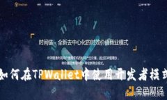 如何在TPWallet中使用开发者