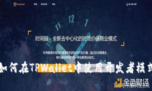 如何在TPWallet中使用开发者模式