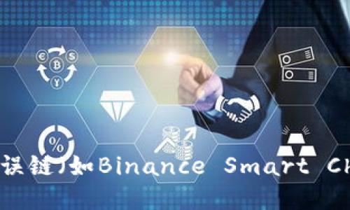 如何处理TPWallet向错误链（如Binance Smart Chain）转账的以太坊资产