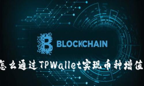 怎么通过TPWallet实现币种增值？