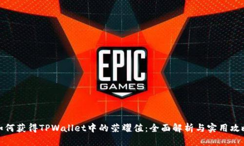 如何获得TPWallet中的荣耀值：全面解析与实用攻略