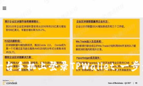 如何在另一台手机上登录TPWallet：一步步详细指南