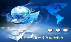以太坊中文版钱包推荐与