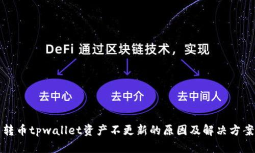 转币tpwallet资产不更新的原因及解决方案