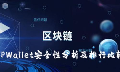 TPWallet安全性分析及排行比较