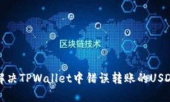 如何解决TPWallet中错误转账