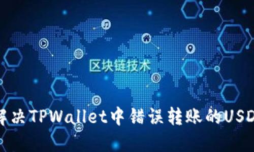 如何解决TPWallet中错误转账的USDT问题