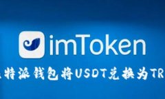 如何通过比特派钱包将U