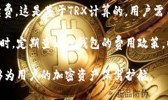   如何在TP钱包没有TRX的情