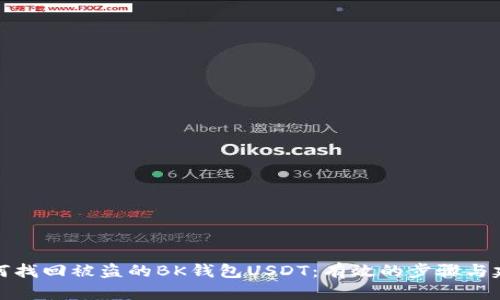 如何找回被盗的BK钱包USDT：有效的步骤与建议