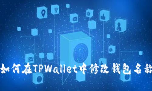 如何在TPWallet中修改钱包名称