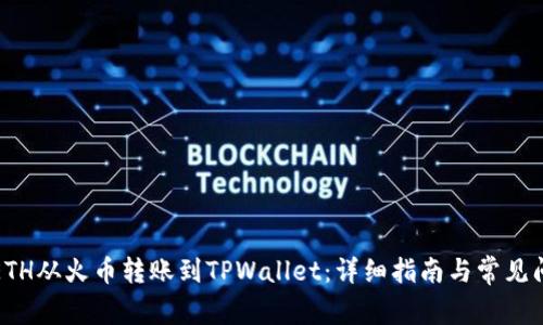 如何将ETH从火币转账到TPWallet：详细指南与常见问题解答