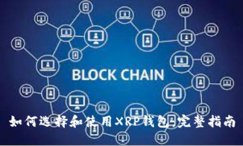 如何选择和使用XRP钱包：完整指南